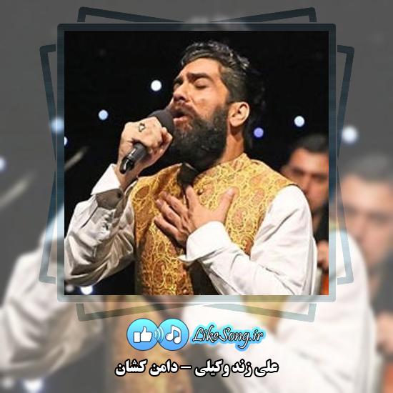 دانلود آهنگ علی زند وکیلی دامن کشان